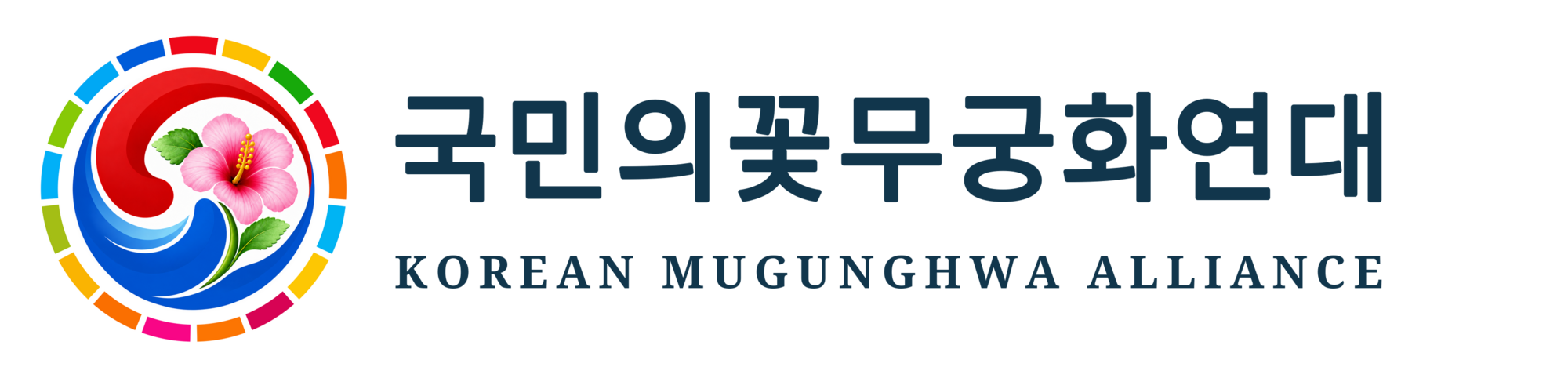 국민의꽃무궁화연대 가로형 로고