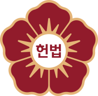 무궁화 형태 가운데 헌법 명칭을 담은 헌법재판소 휘장
