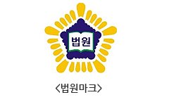 무궁화 형태 안에 펼친 책과 법원 명칭을 담은 법원마크