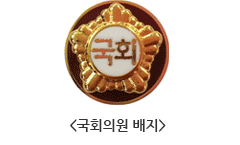 무궁화 문양 가운데 한글 국회가 새겨진 국회의원 배지