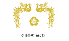 두 봉황과 가운데 무궁화를 담은 대통령표장